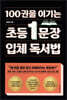 100권을 이기는 초등 1문장 입체 독서법