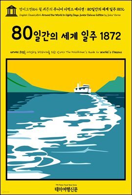 영어고전864 쥘 베른의 주니어 디럭스 에디션 : 80일간의 세계 일주 1872(English Classics864 Around the World in Eighty Days. Ju