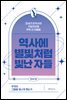 역사에 별빛처럼 빛난 자들