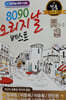[USB] 8090 오리지날 베스트 '동감'