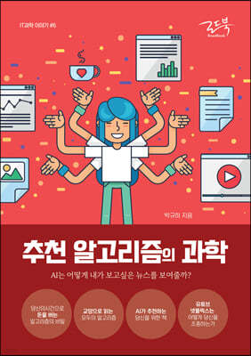 추천 알고리즘의 과학