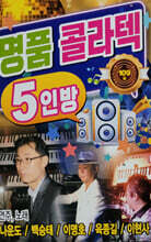 [USB] 명품 콜라텍 5인방
