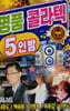 [USB] 명품 콜라텍 5인방