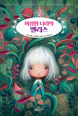 이상한 나라의 앨리스
