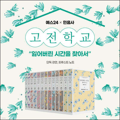 [고전학교] 잃어버린 시간을 찾아서 1~13권 + 1~4강 수강권