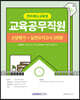 2023 전라북도교육청 교육공무직원 소양평가+실전모의고사 3회