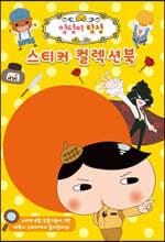 엉덩이탐정 스티커 컬렉션북
