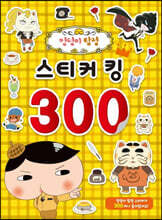 엉덩이 탐정 스티커킹 300