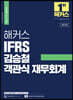 해커스 IFRS 김승철 객관식 재무회계