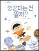 꿈꾼다는 건 뭘까? (빅북)