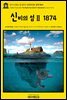 영어고전866 쥘 베른의 신비의 섬Ⅱ 방치 1874(English Classics866 The Mysterious IslandⅡ Abandoned by Jules Verne)