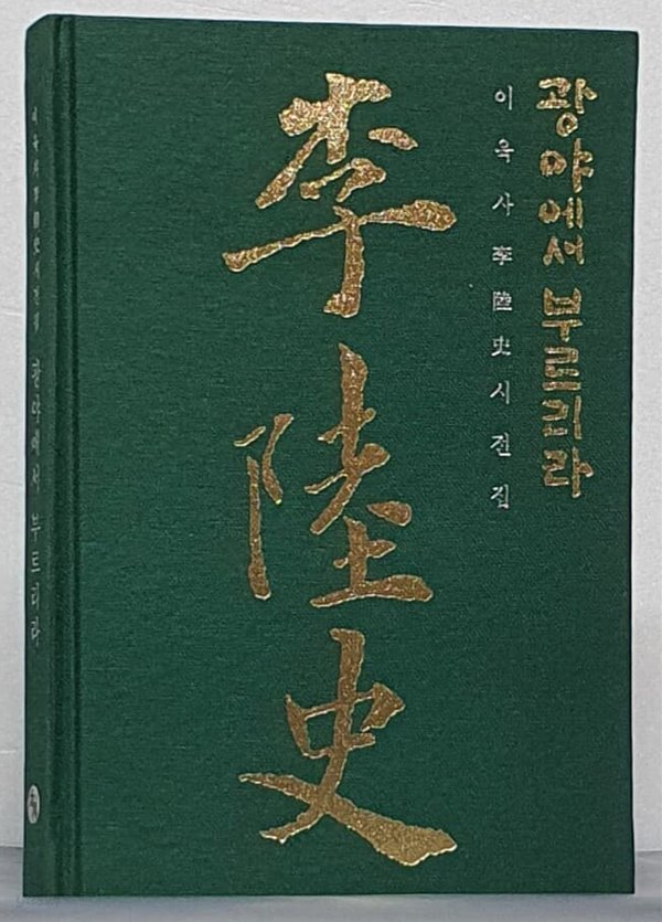 광야에서 부르리라 - 이육사 시전집