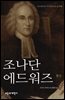 조나단 에드워즈 평전