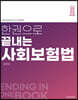 2023 한권으로 끝내는 사회보장법