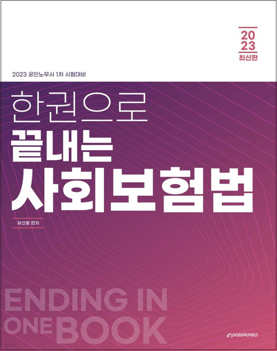 2023 한권으로 끝내는 사회보장법 