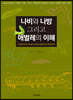 나비와 나방 그리고 애벌레의 이해