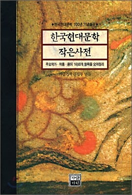 한국현대문학 작은사전