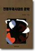 전통부재 시대의 문학