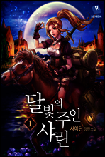 [합본] 달빛의 주인 샤린 (전8권/완결)