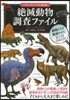 絶滅動物調査ファイル