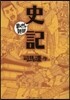 史記 まんがで讀破