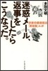迷惑メ-ル,返事をしたらこうなった。