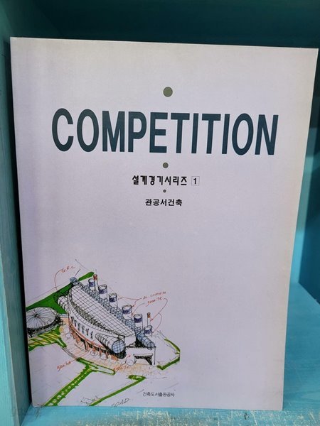 COMPETITION - 설계경기시리즈 1 / 관공서 건축