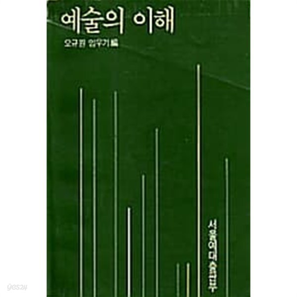 예술의 이해/서울예대출판부/초판본