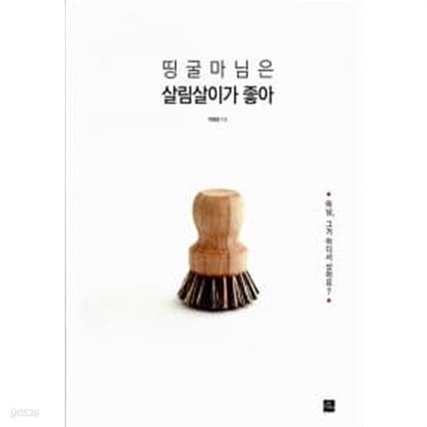 띵굴마님은 살림살이가 좋아