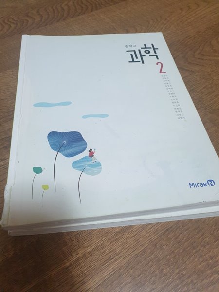 중학교 과학 2 교과서 김성진 미래엔