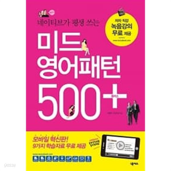 미드 영어패턴 500 플러스 (무료 녹음 강의)