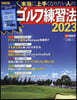 本當に上手くなりたい人のゴルフ練習法 2023
