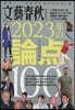 文藝春秋オピニオン2023年の論点100