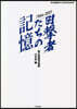 目擊者たちの記憶 1964~2021
