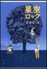 星空ロック