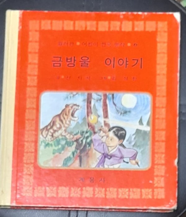 금방울 이야기 (컬러판 어린이 한국명작8) - 계몽사 1979년발행