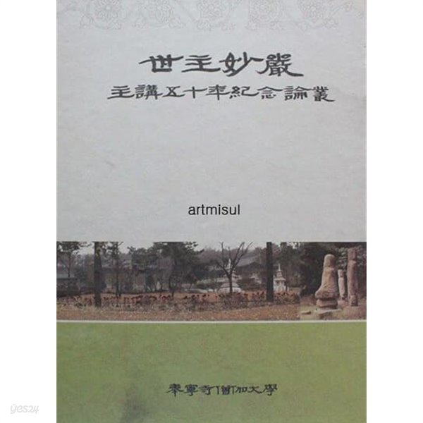 세주묘엄 주강오십년기념논총 世主妙嚴 主講五十年紀念論叢  