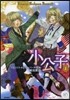 小公子 上