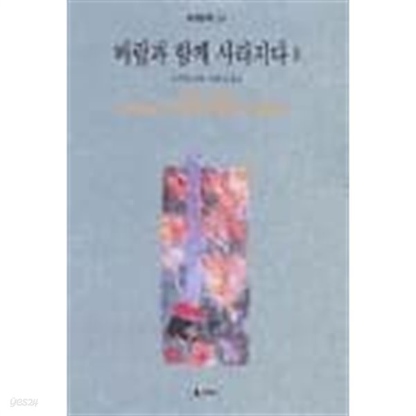 바람과 함께 사라지다 1 - 세계문학 23