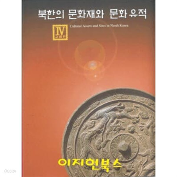 북한의 문화재와 문화 유적 4 고려편 [양장]