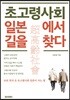 초고령사회 일본에서 길을 찾다