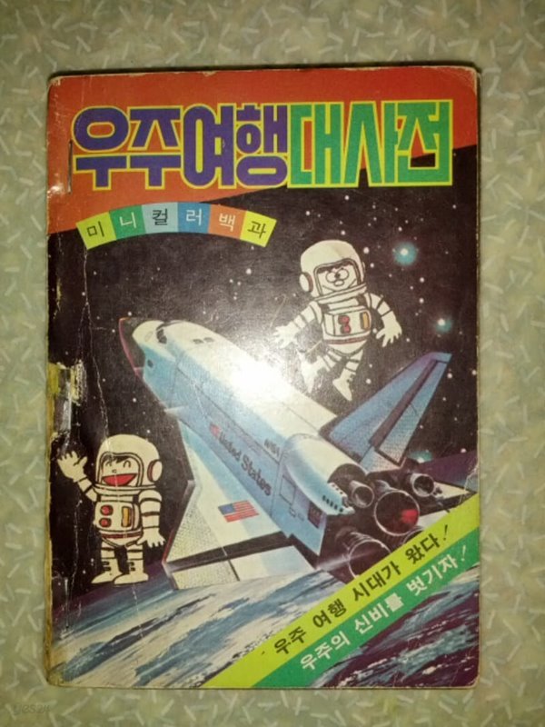 우주여행 대사전/미니컬러백과/능력개발/1982년/스템플로 보정/책등 다소 낡음/칼파페이지 누락없이 상태 양호