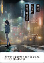 부디, 천국에 닿지 않기를