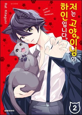 저는 고양이님의 하인입니다 02권