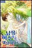 남장여주라고 했잖아요 (외전 2)