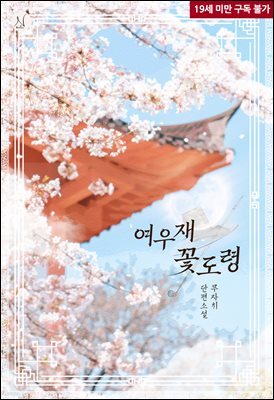 [BL] 여우재 꽃도령