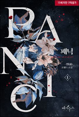 패닉(PANIC)
