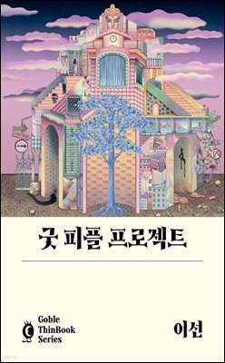 굿 피플 프로젝트