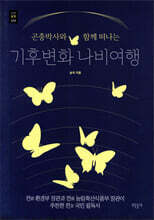 곤충박사와 함께 떠나는 기후변화 나비여행