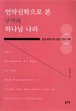 언약신학으로 본 구약의 하나님 나라